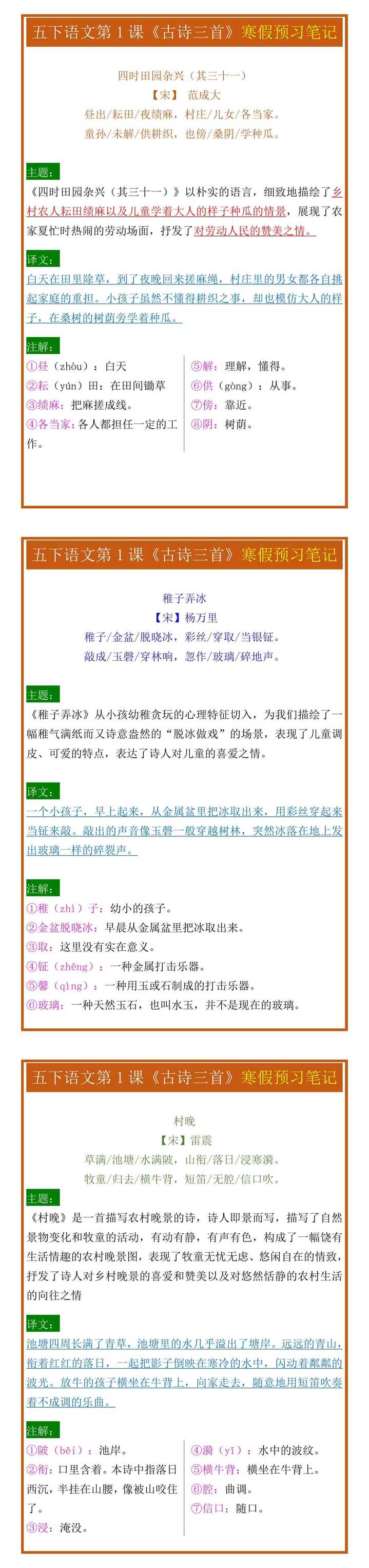 五年级下册语文第1课《古诗三首》寒假预习笔记