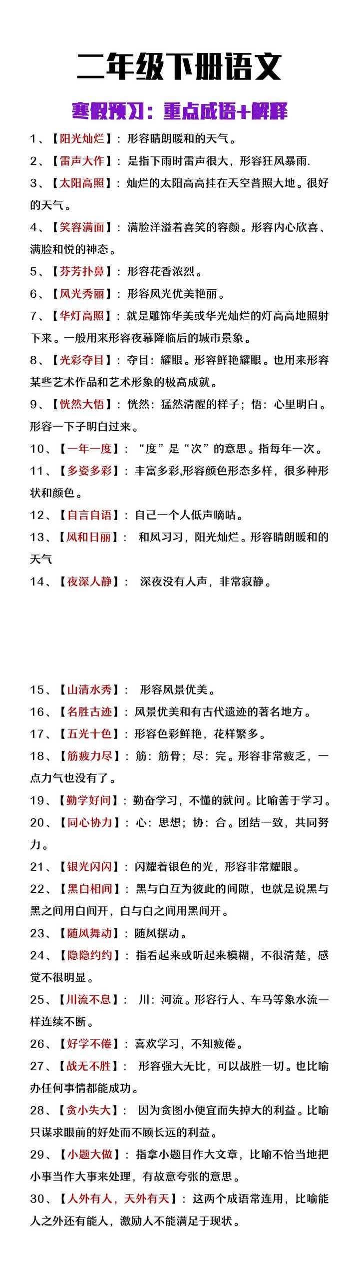 二年级下册语文寒假预习必背成语+解释