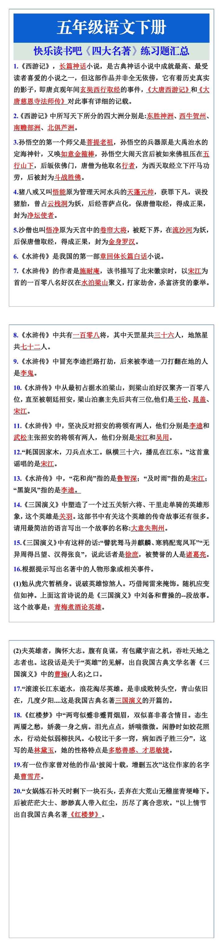 五年级语文下册快乐读书吧，四大名著练习题汇总