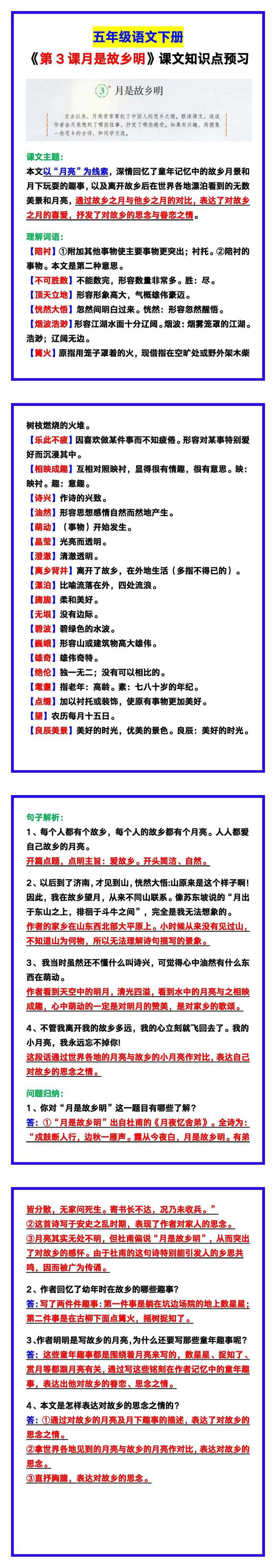 五年级语文下册《第3课月是故乡明》课文知识点预习！