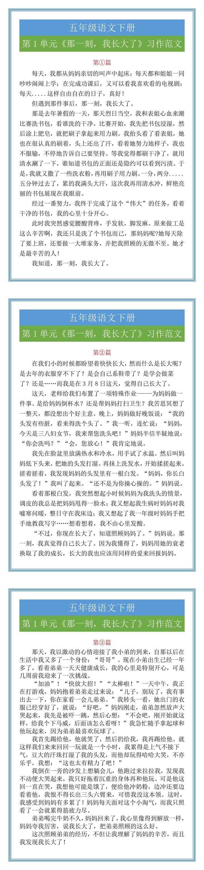 五年级语文下册第1单元《那一刻，我长大了》习作范文
