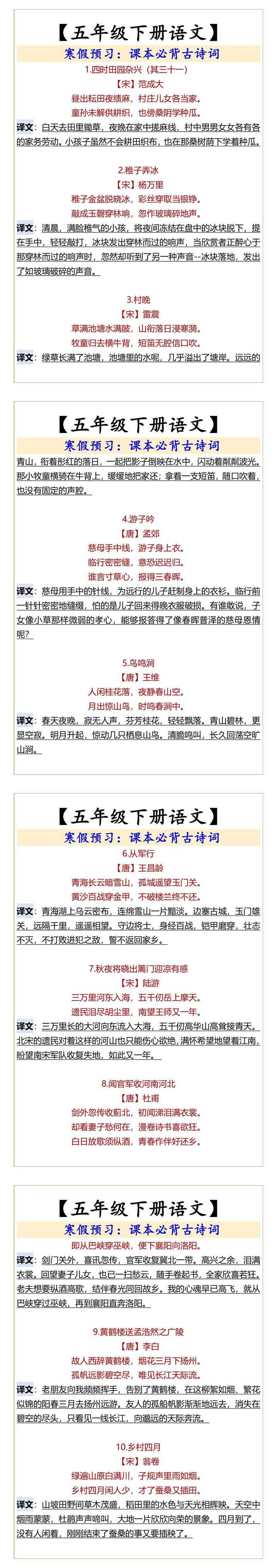 五年级下册语文  寒假预习课本必背古诗词