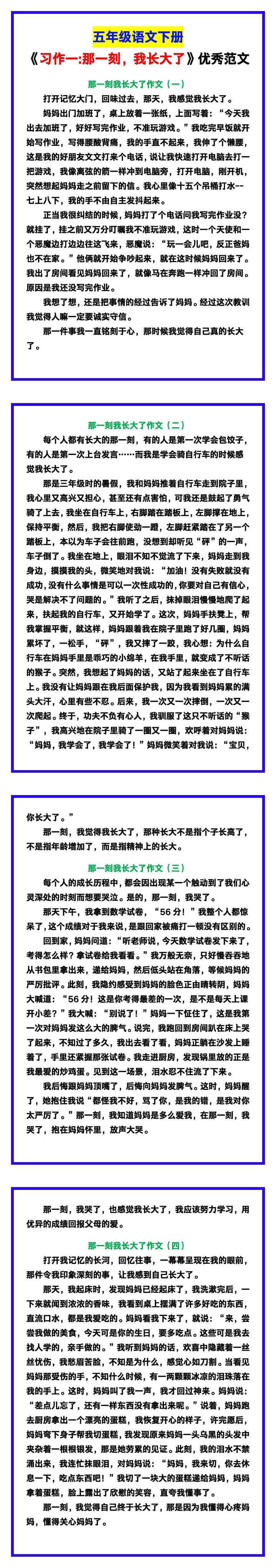 五年级语文下册《习作一那一刻，我长大了》优秀范文汇总！