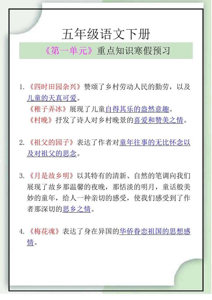 五年级语文下册《第一单元》重点知识寒假预习