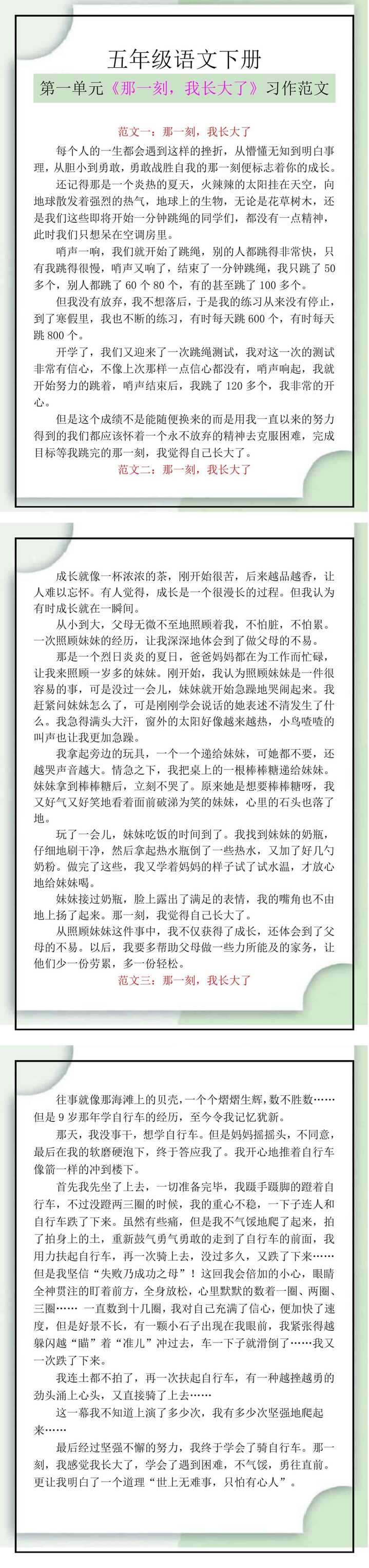 五年级语文下册第一单元《那一刻，我长大了》习作范文