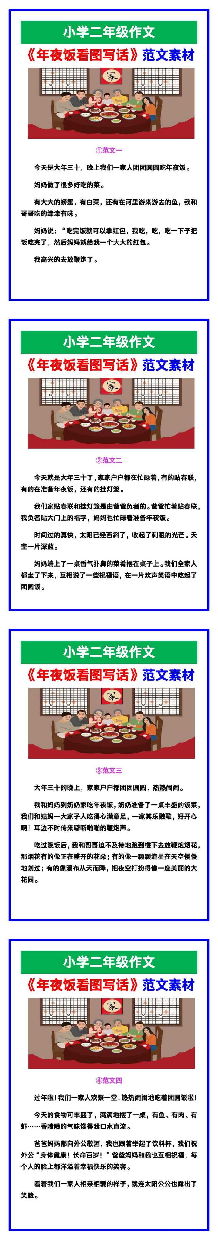 小学二年级作文《年夜饭看图写话》范文素材，给孩子参考！