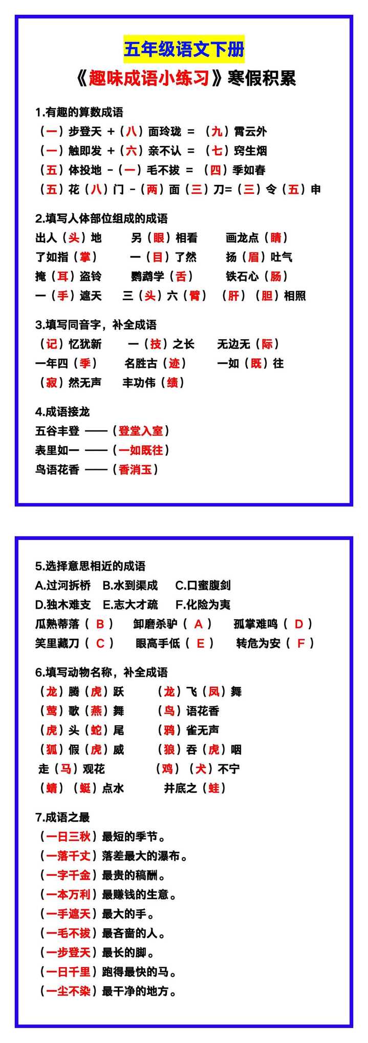 五年级语文下册《趣味成语小练习》，寒假积累！
