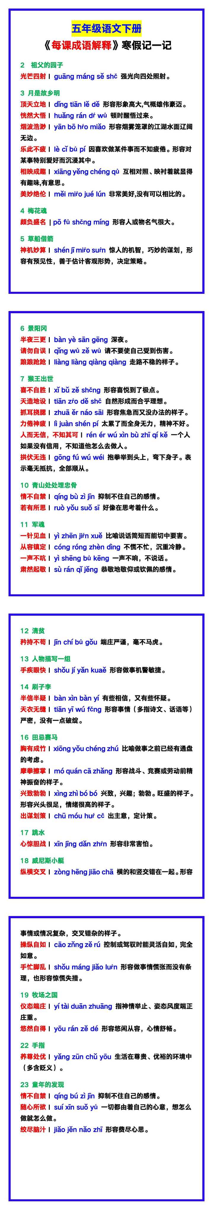 五年级语文下册《每课成语解释》，寒假记一记！