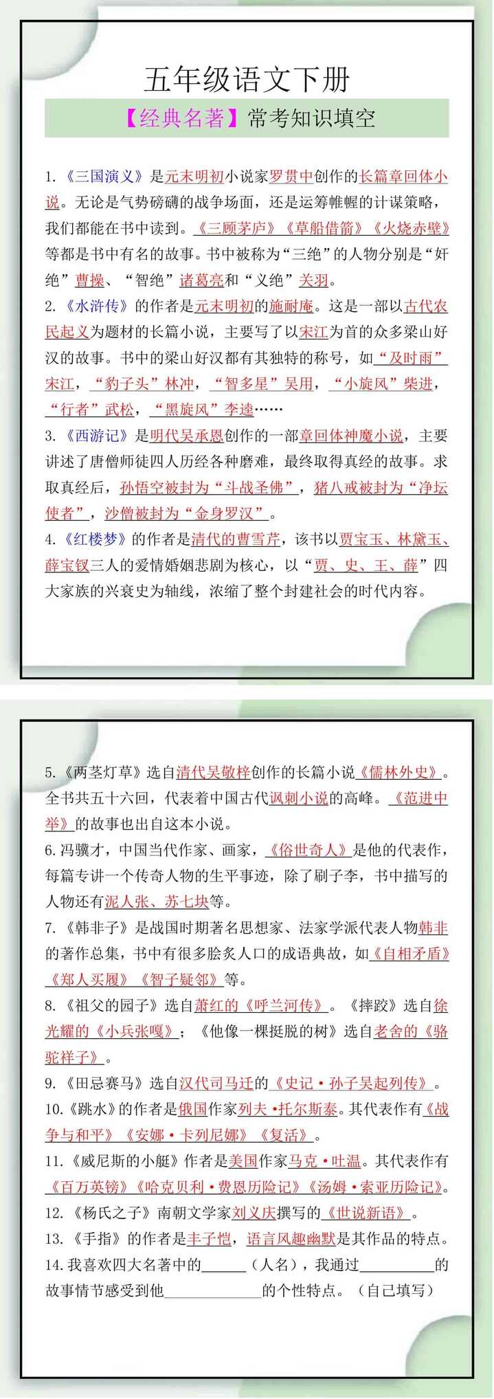 五年级语文下册【经典名著】常考知识填空