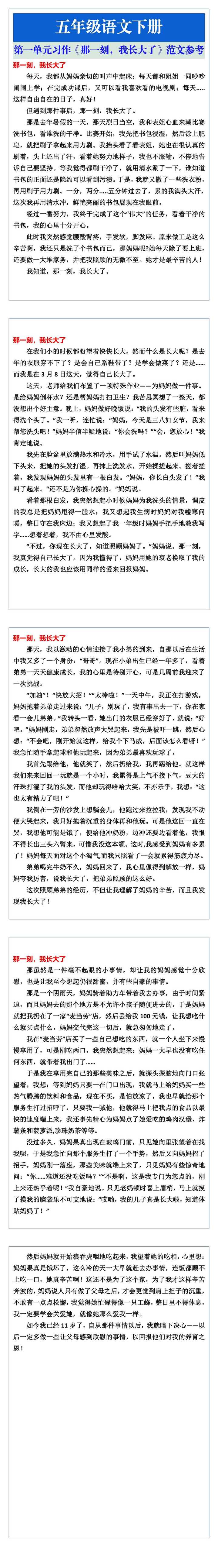 五年级语文下册第一单元习作《那一刻，我长大了》范文参考