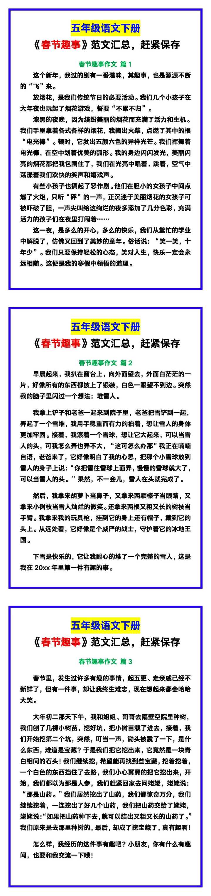 五年级语文下册《春节趣事》范文汇总，赶紧保存！