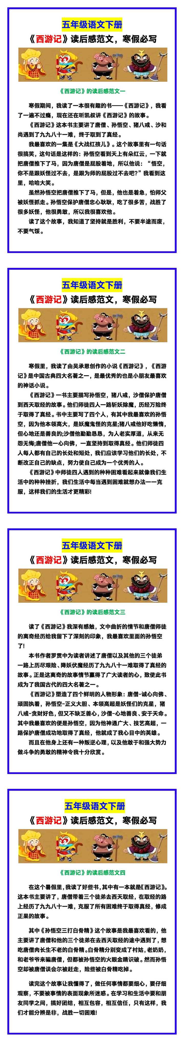 五年级语文下册《西游记》读后感范文，寒假必写！