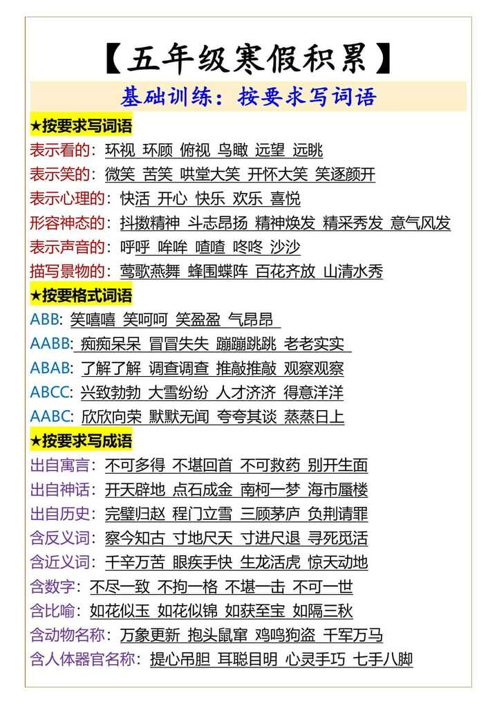 五年级按要求写词语
