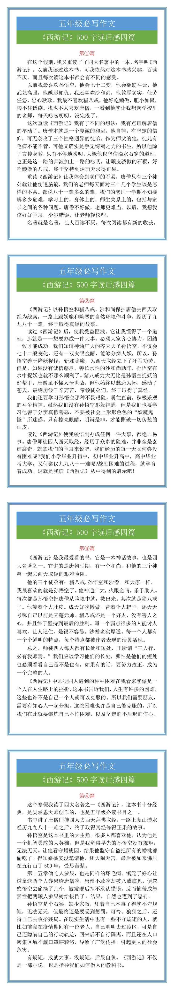 五年级必写作文《西游记》500字读后感四篇