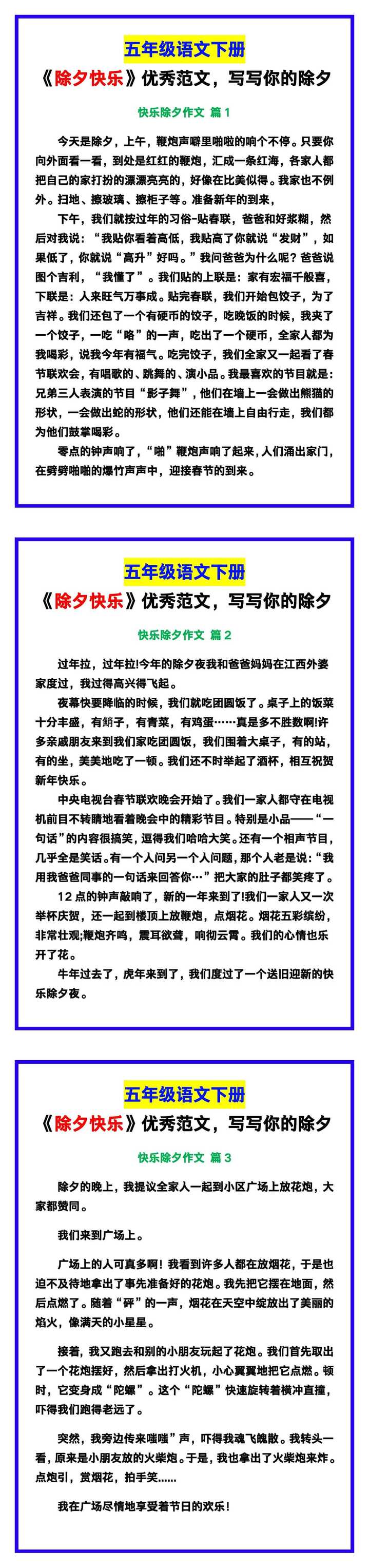 五年级语文下册《除夕快乐》优秀范文，写写你的除夕！