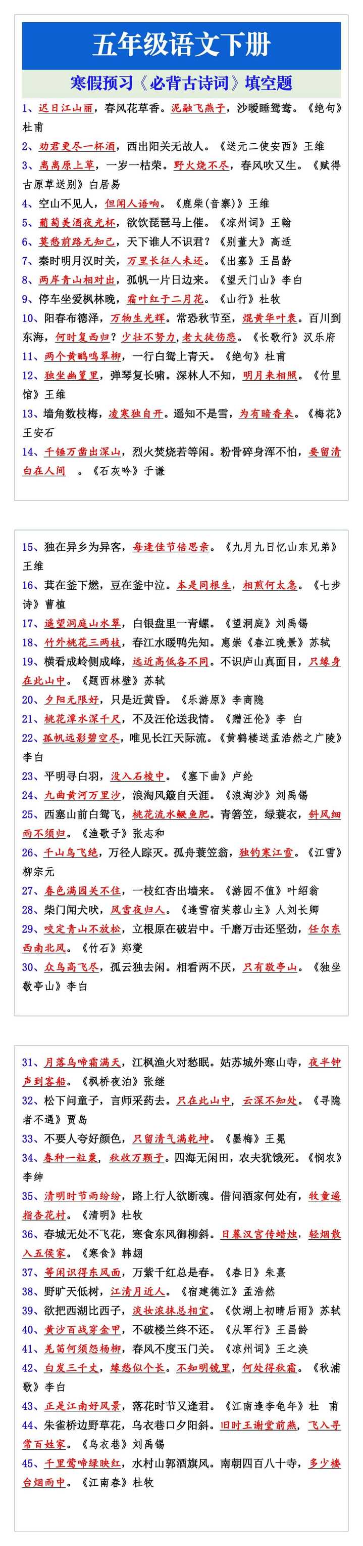 五年级语文下册《必背古诗词》填空50题