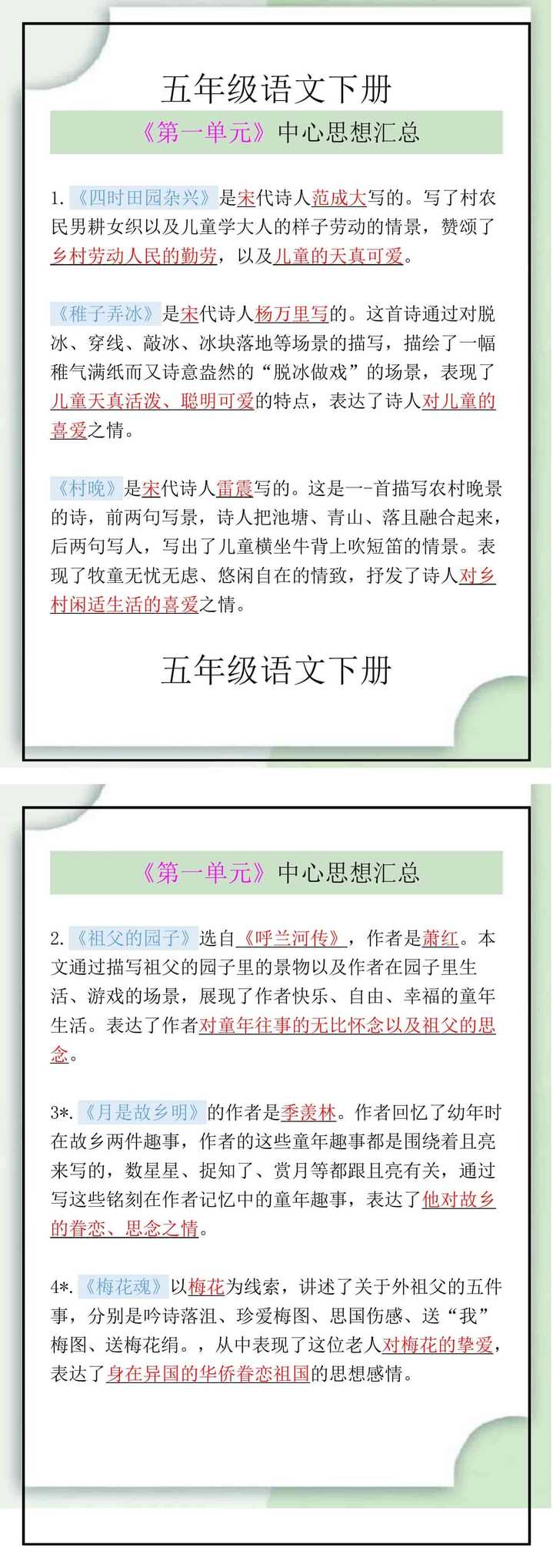 五年级语文下册《第一单元》中心思想汇总