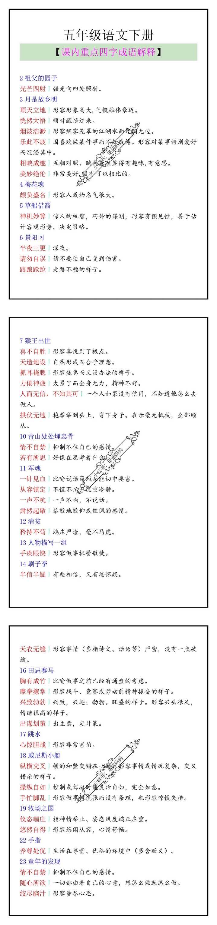 五年级语文下册课内重点四字成语解释