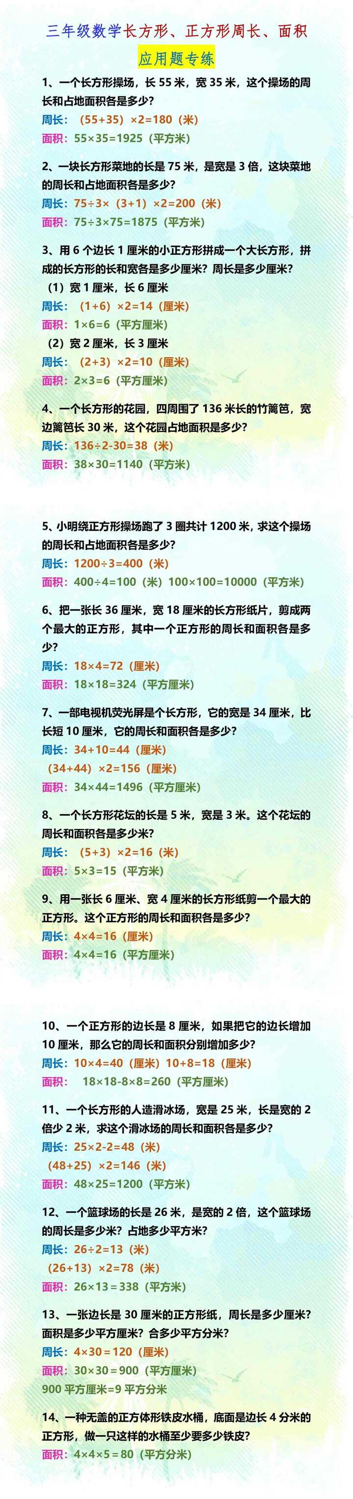 三年级数学长方形、正方形周长、面积应用题专练