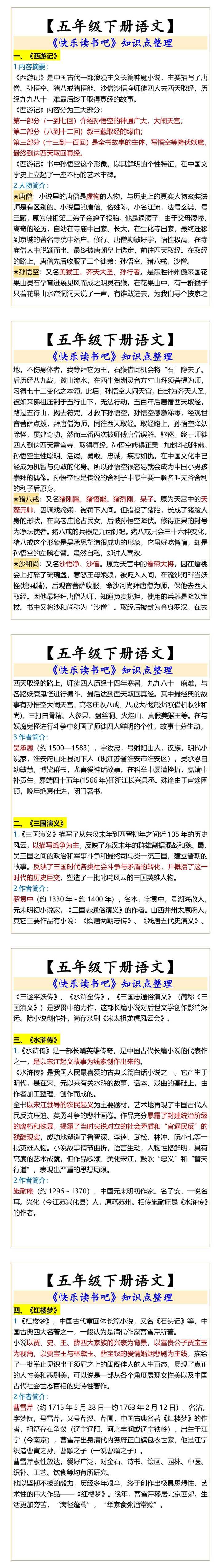 五年级下册语文《快乐读书吧》知识点整理