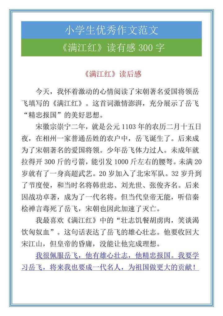 五年级必写作文《满江红》读有感300字