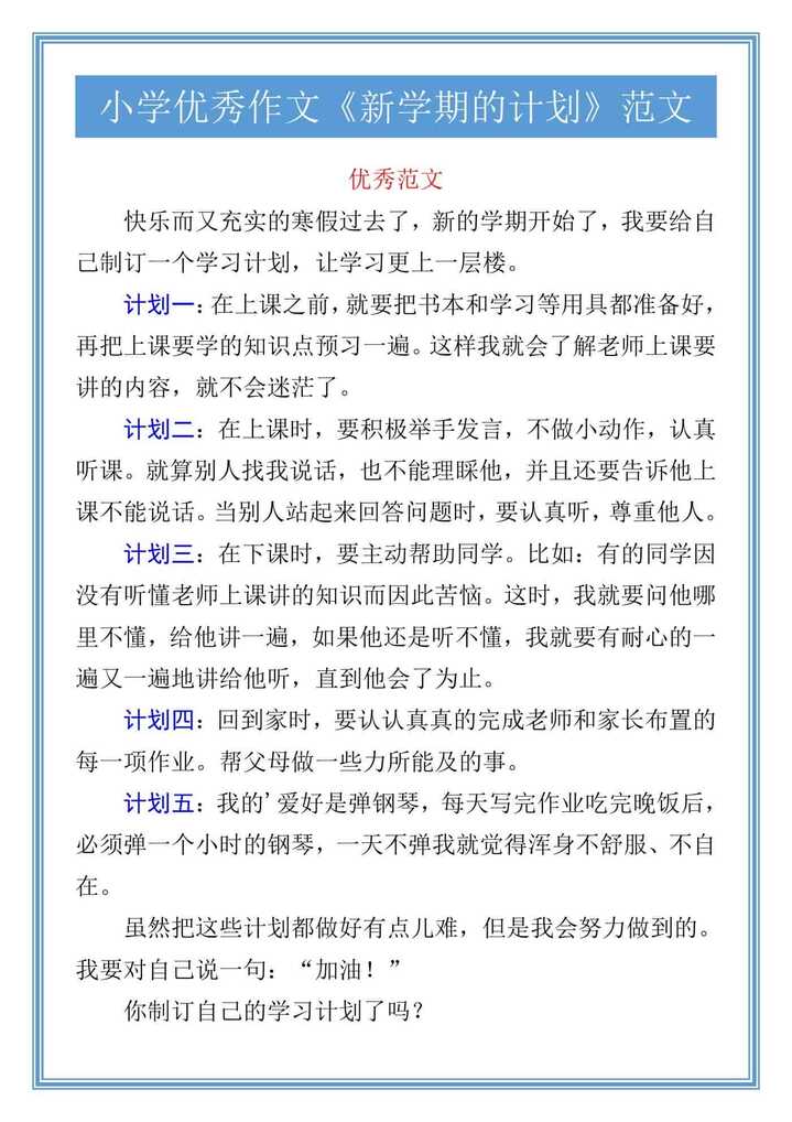 五年级《新学期的计划》优秀作文范文