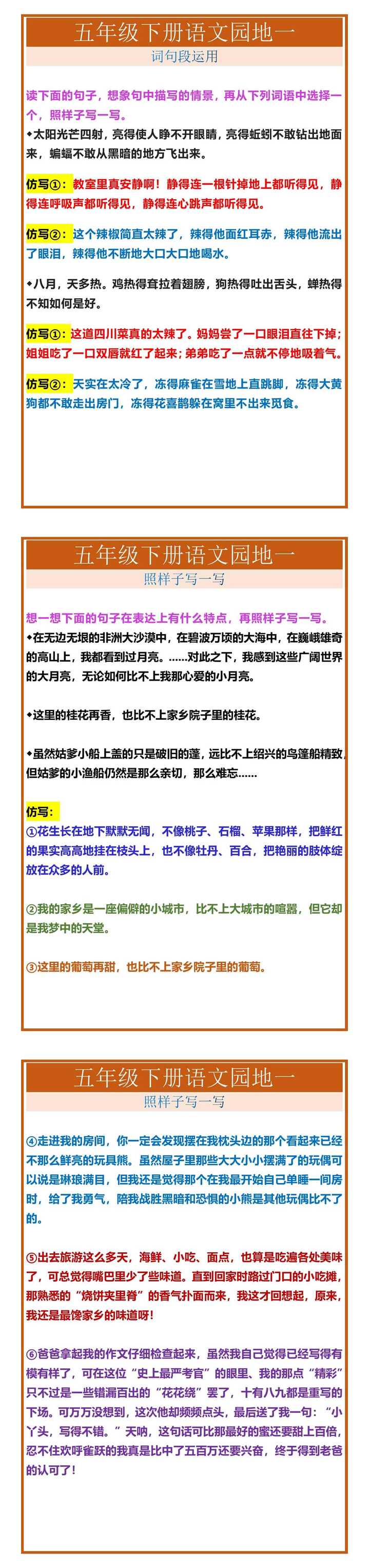 五年级下册语文园地一词句段运用