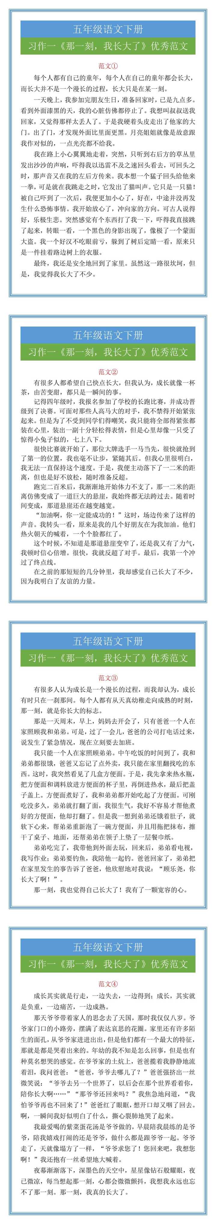 五年级语文下册习作一《那一刻，我长大了》优秀范文