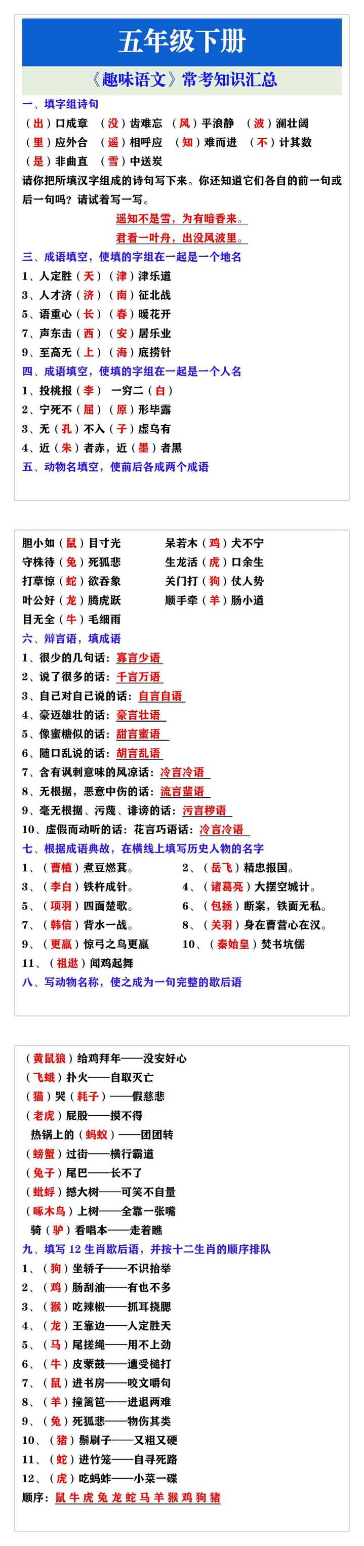 五年级语文下册 《趣味语文》常考知识汇总