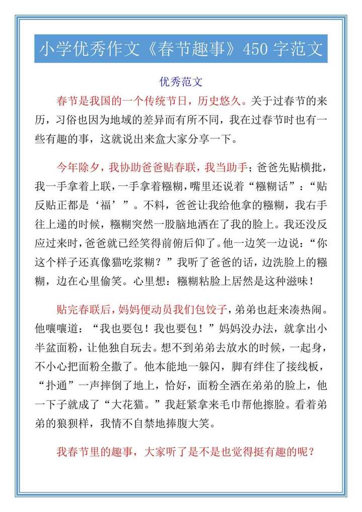 五年级优秀作文《春节趣事》450字范文