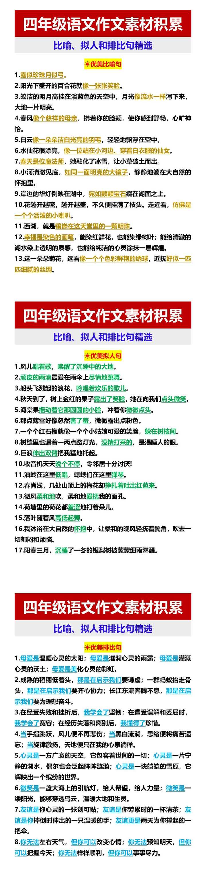 四年级语文作文素材积累 比喻、拟人和排比句精选