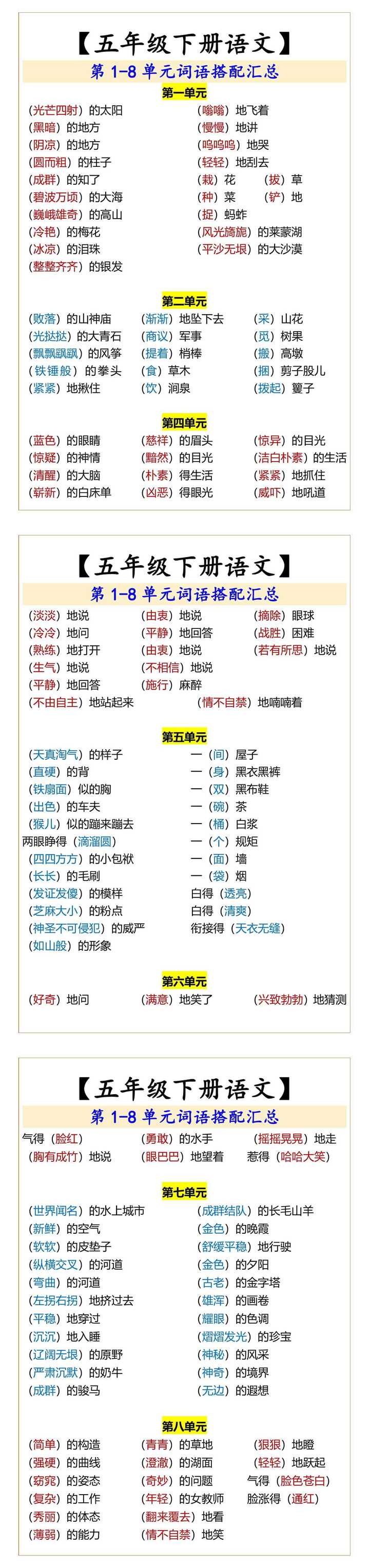五年级下册语文第1-8单元词语搭配汇总