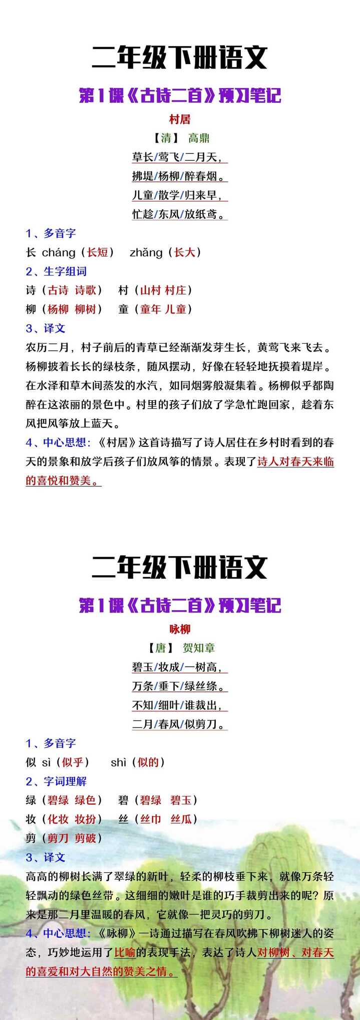 二年级下册语文第一课《古诗二首》预习