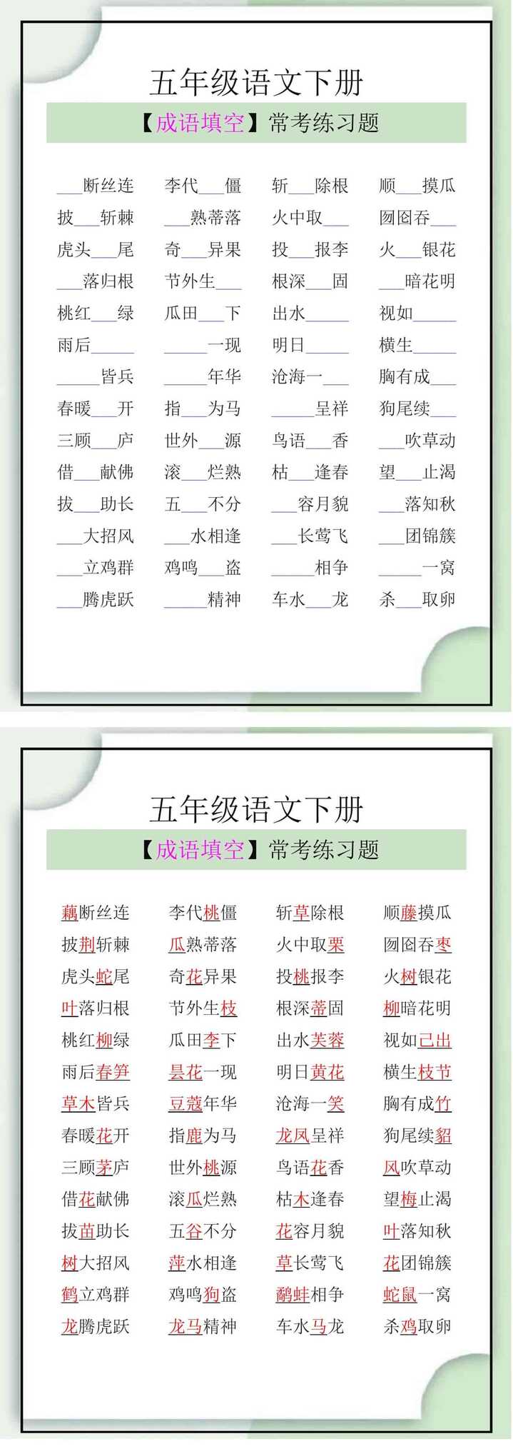 五年级语文下册【成语填空】常考练习题