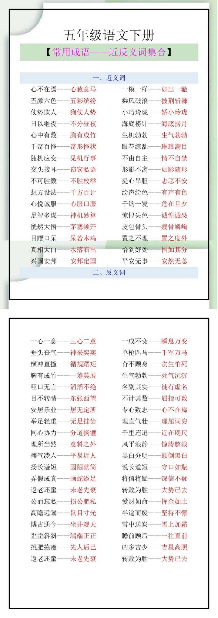 五年级语文下册常用成语近反义词集合