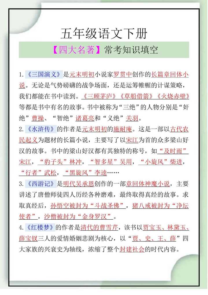 五年级语文下册【四大名著】常考知识填空