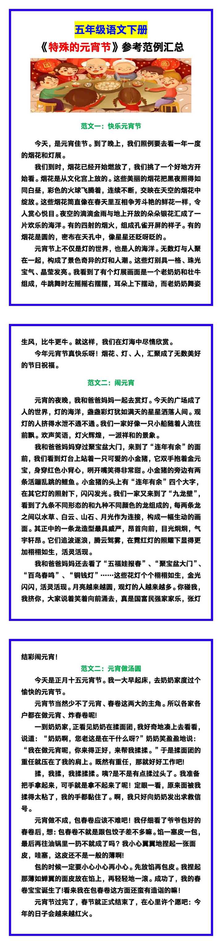 五年级语文下册《特殊的元宵节》参考范例！