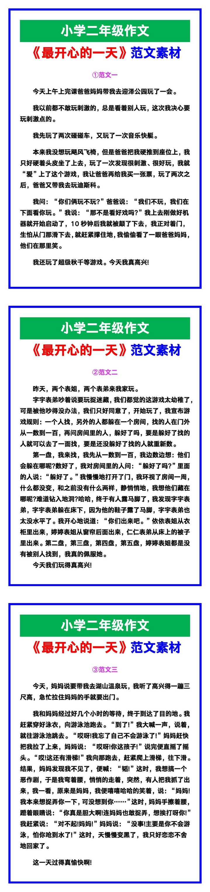 小学二年级作文《最开心的一天》范文素材，给孩子参考！