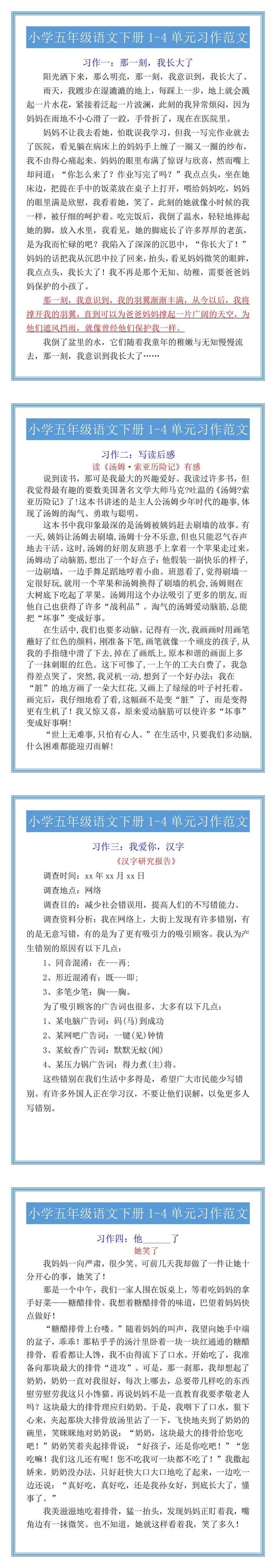 小学五年级语文下册1-4单元习作范文