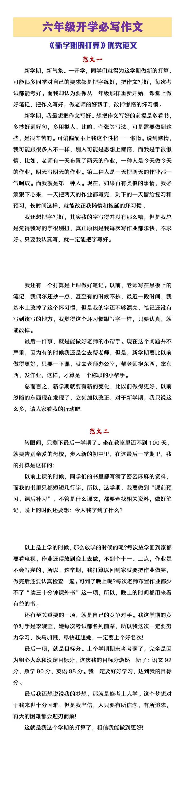 六年级开学必写作文《新学期的打算》范文