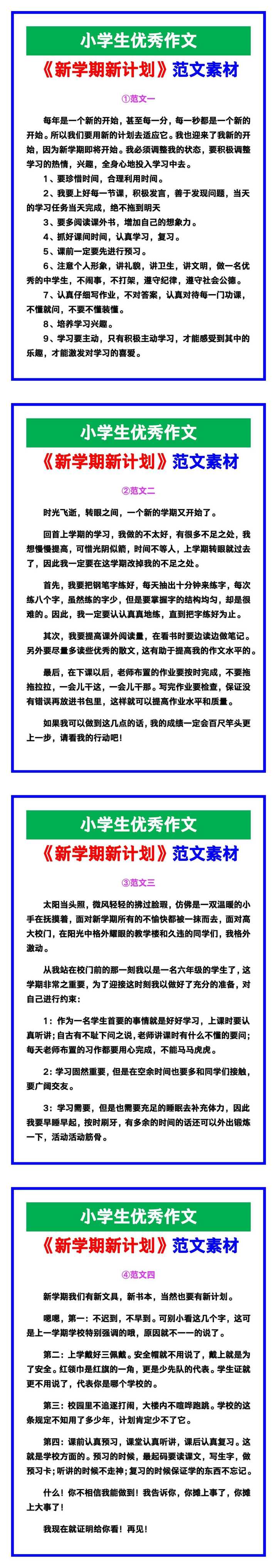 小学生优秀作文《新学期新计划》范文汇总，替孩子保存！