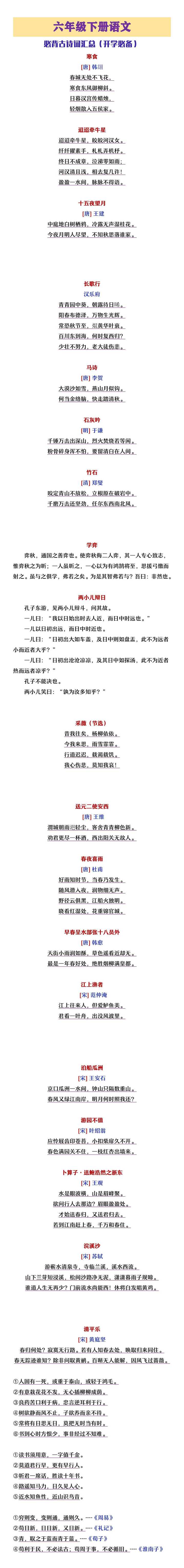 六年级下册语文必背古诗文汇总