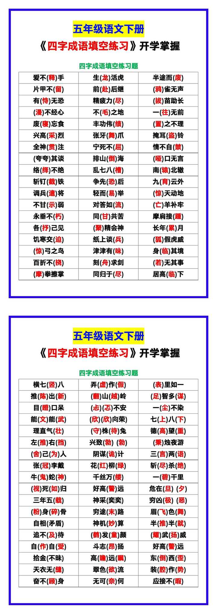 五年级语文下册《四字成语填空练习》，开学掌握！