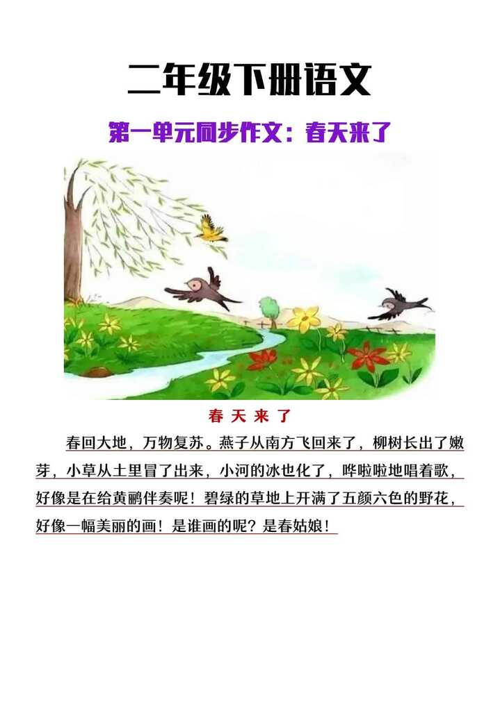 二年级下册语文第一单元看图写话《春天来了》