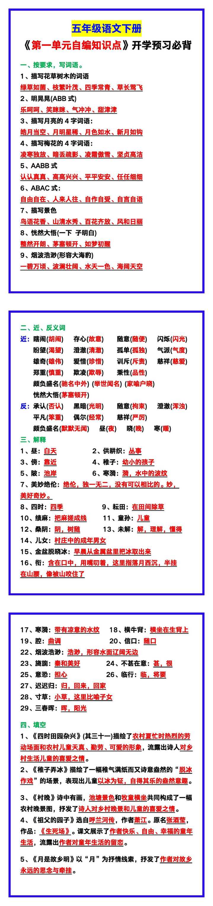 五年级语文下册《第一单元自编知识点》，开学预习必背！