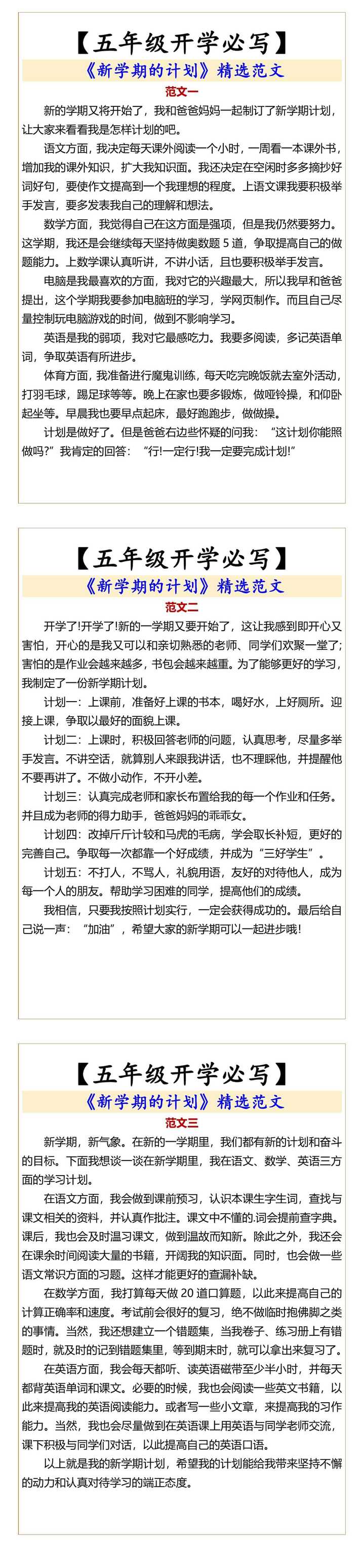 五年级开学必写 《新学期的计划》精选范文