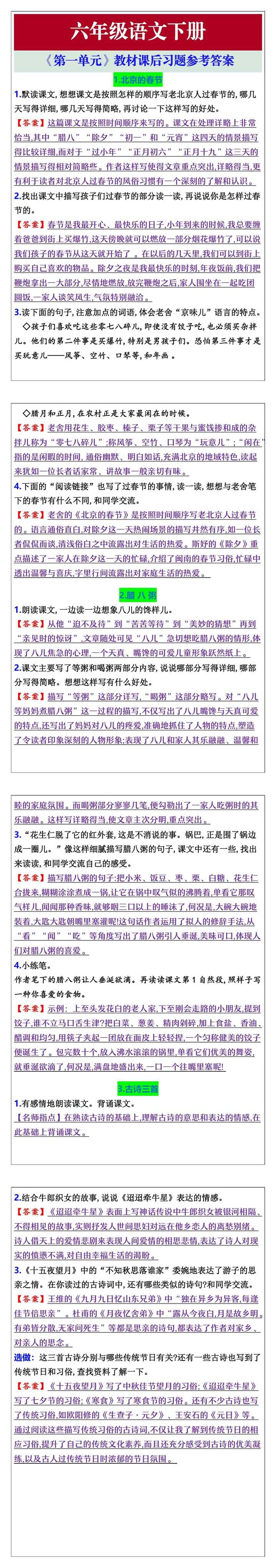 六年级语文下册《第一单元》教材课后习题参考答案