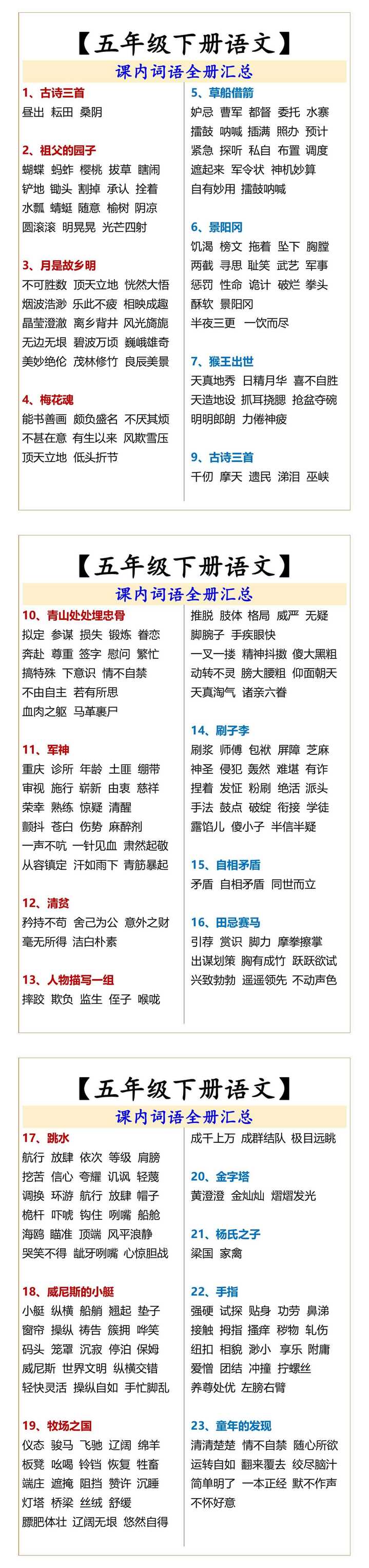 五年级下册语文词语全册汇总