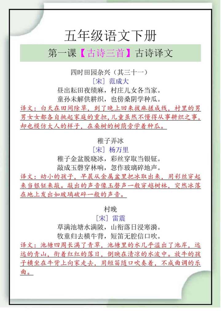 五年级语文下册第一课【古诗三首】古诗译文