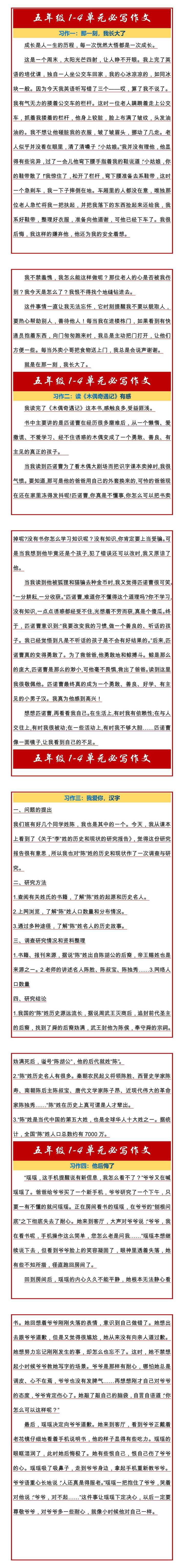 五年级下册语文1-4单元必写作文